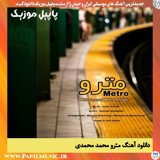 Mohammad Mohammadi Metro دانلود آهنگ مترو از محمد محمدی
